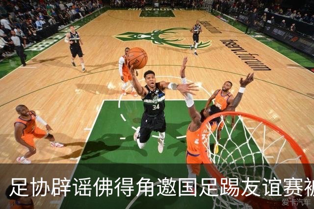 足协辟谣佛得角邀国足踢友谊赛被拒：暂未收到对方书面函件